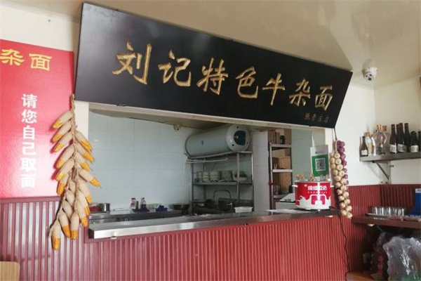 刘记牛杂面