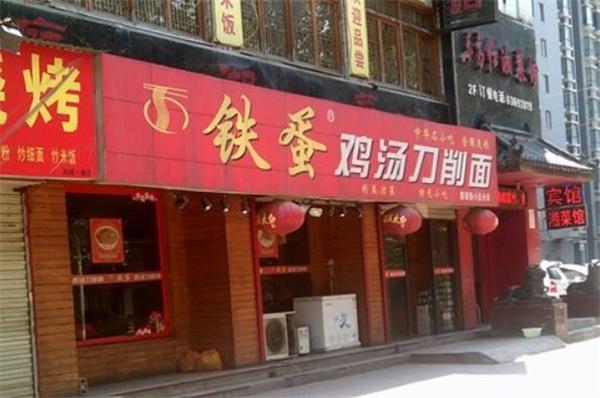 铁蛋鸡汤刀削面