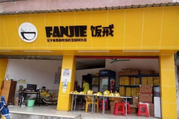 饭戒外卖