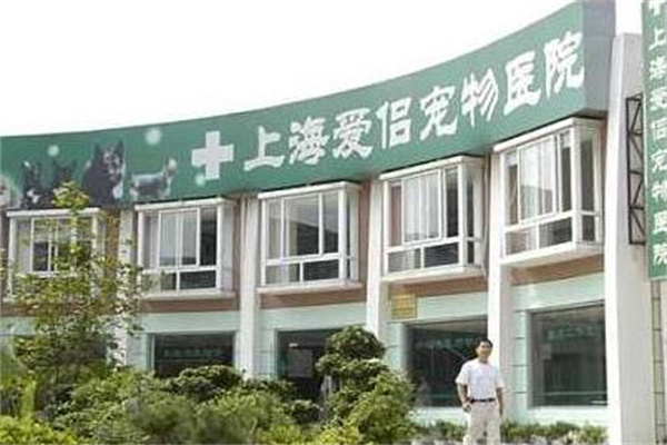 爱侣宠物医院产品 门店图片