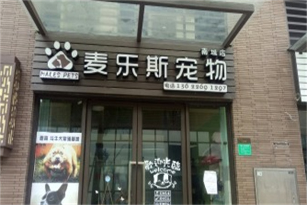 麦乐斯宠物店产品 门店图片