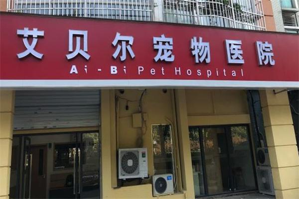 艾贝尔宠物医院产品 门店图片