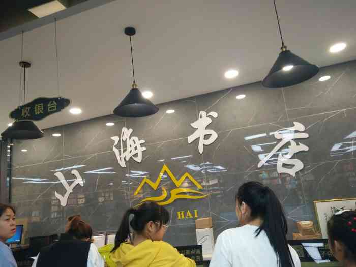 山海书店产品 门店图片