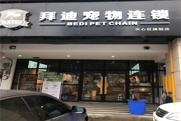 拜迪宠物产品 门店图片