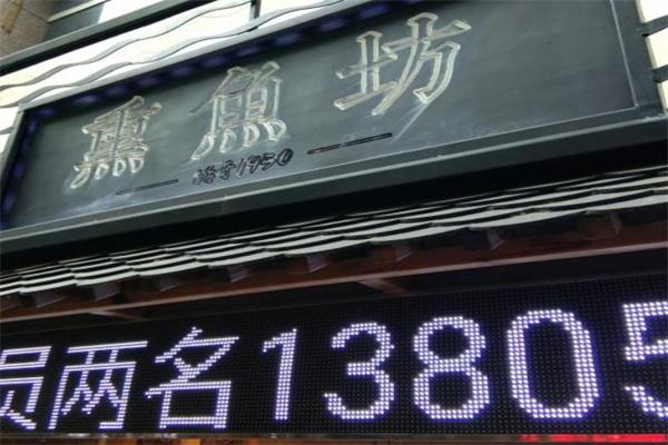 熏鱼坊火锅产品 门店图片