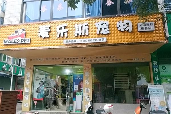 麦乐斯宠物店产品 门店图片