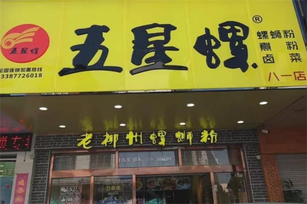 五星螺螺蛳粉产品 门店图片