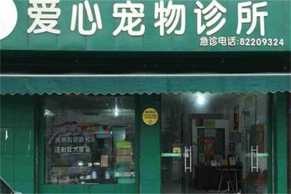 爱心宠物诊所产品 门店图片