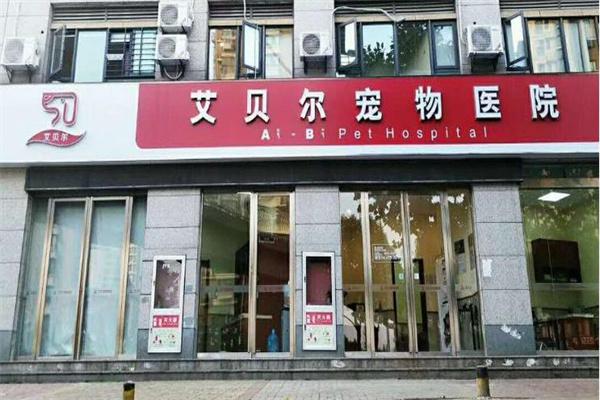 艾贝尔宠物医院产品 门店图片