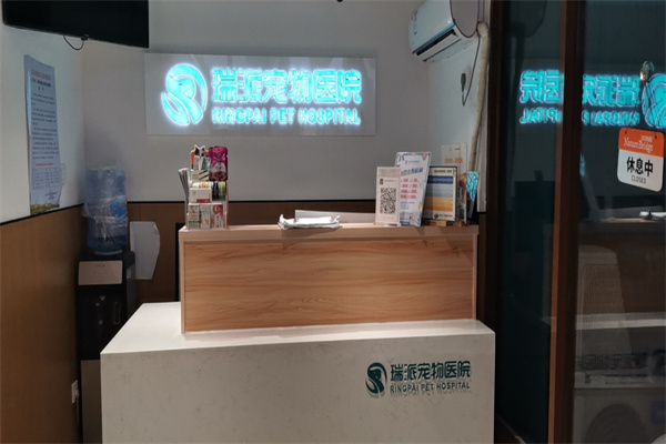 瑞派宠物医院产品 门店图片