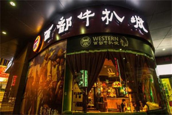 西部牛扒城产品 门店图片