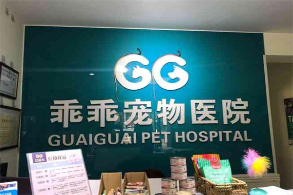 乖乖宠物医院产品 门店图片