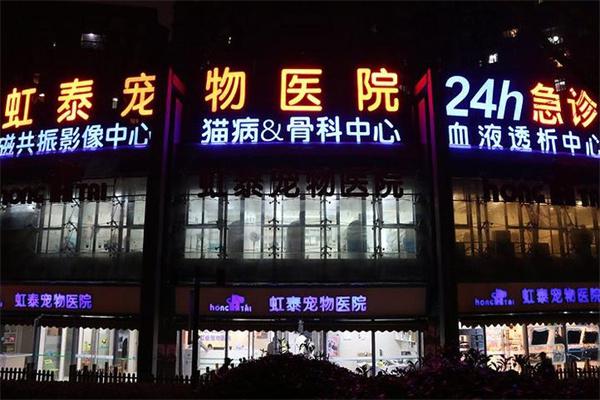虹泰宠物医院产品 门店图片