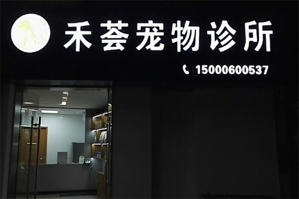 禾荟宠物诊所产品 门店图片