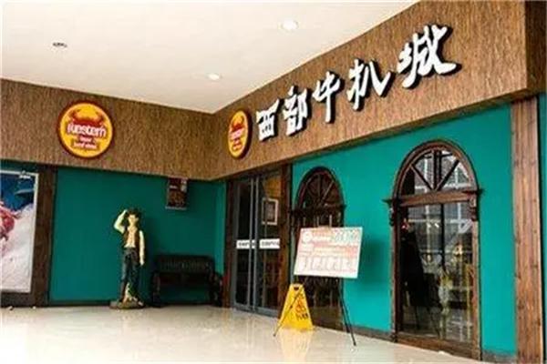 西部牛扒城产品 门店图片