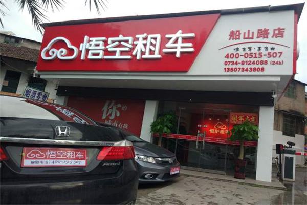 悟空租车产品 门店图片