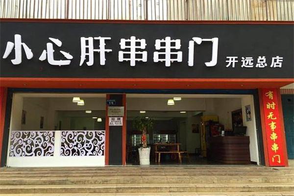 小心肝串串香