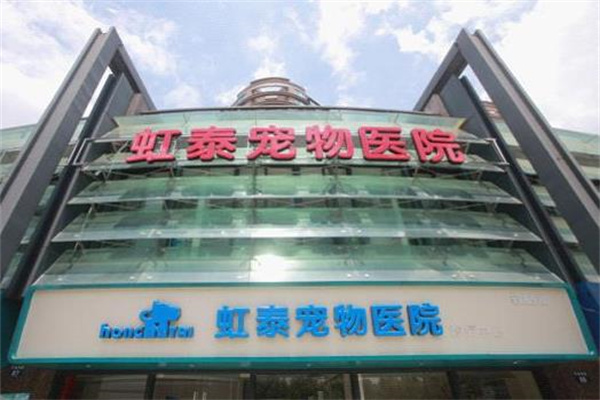 虹泰宠物医院产品 门店图片