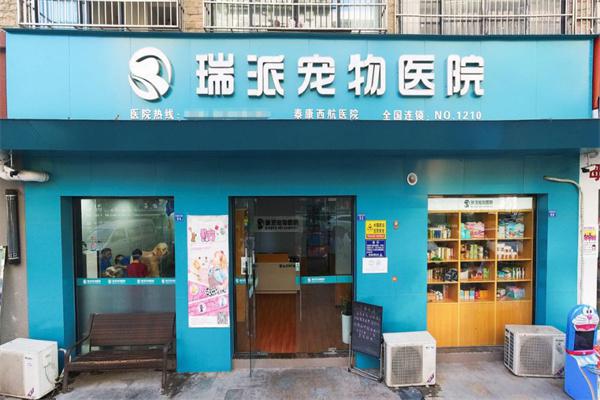 瑞派宠物医院产品 门店图片