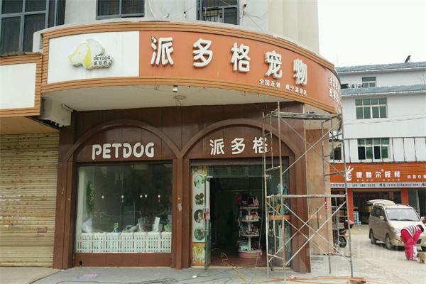 【派多格宠物店加盟】