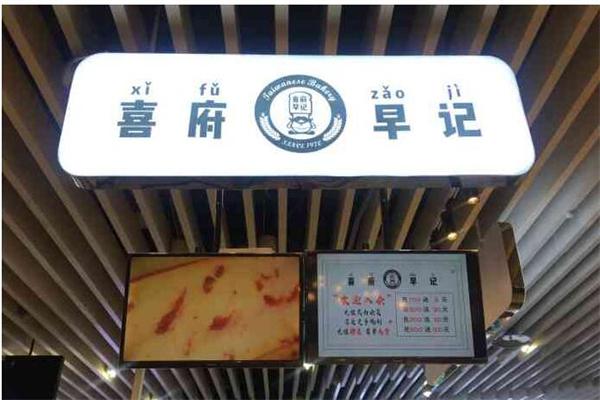 喜府早记蛋糕产品 门店图片