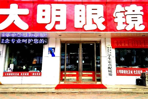 大明眼镜加盟