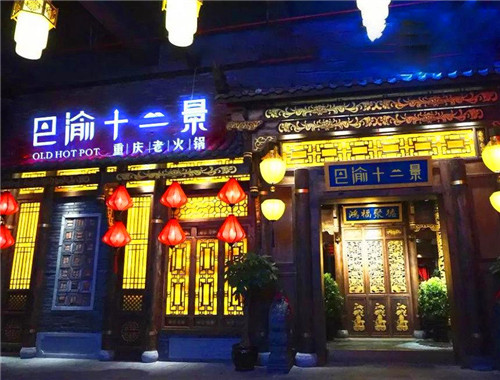 【巴渝十二景老火锅加盟】