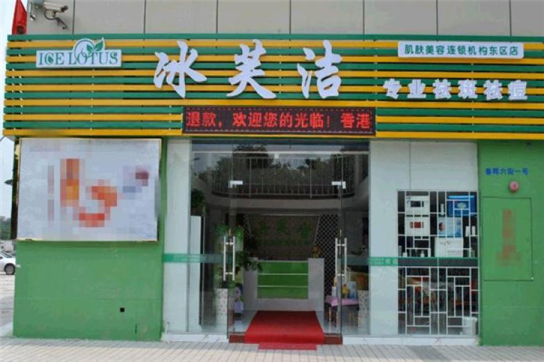 冰芙洁产品 门店图片