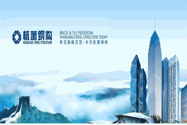 杭萧钢构
