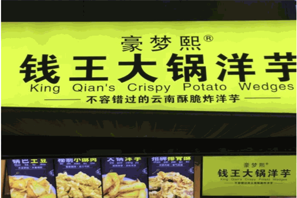 豪梦熙钱王洋芋
