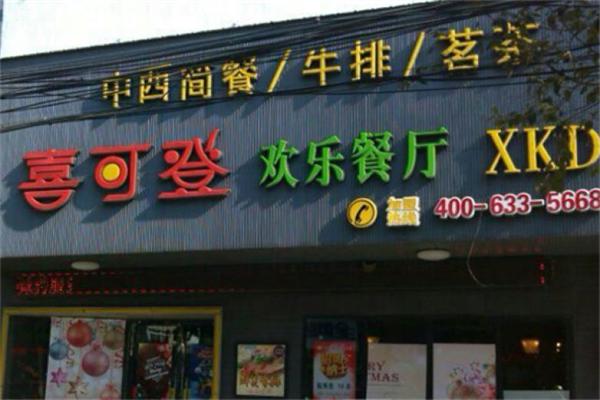 喜可登产品 门店图片