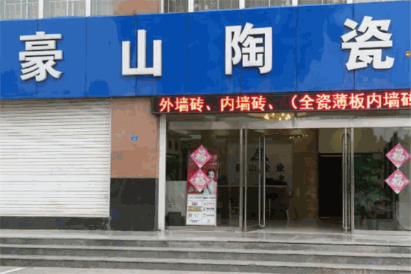 豪山陶瓷