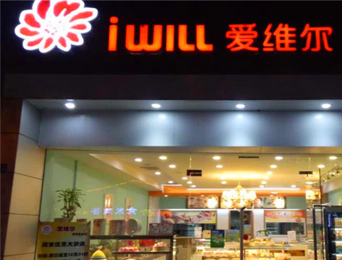 爱维尔蛋糕店产品 门店图片