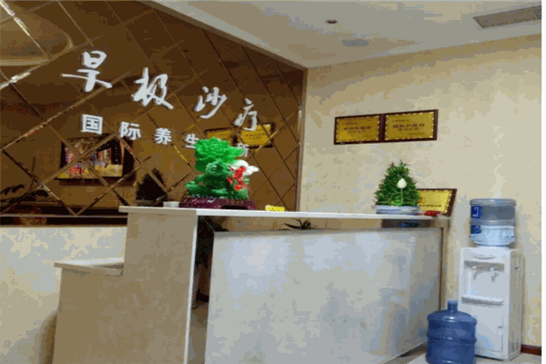 旱极沙灸养生馆