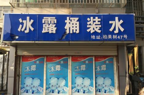 冰露产品 门店图片