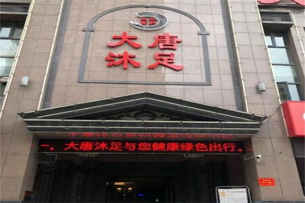 大唐沐足加盟