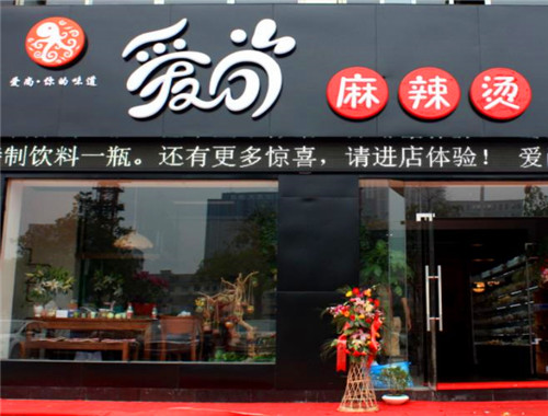 爱尚麻辣烫产品 门店图片