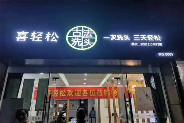 喜轻松古法洗头产品 门店图片