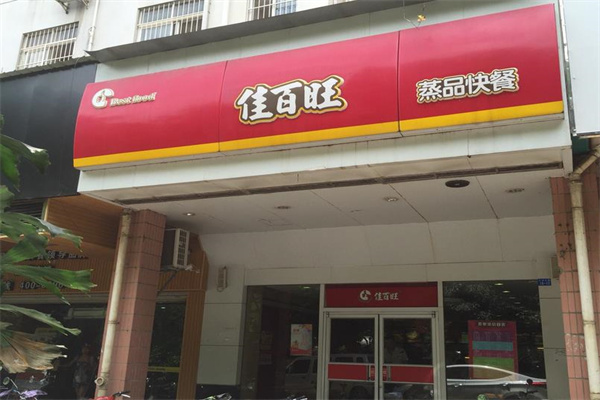 佳百旺快餐产品 门店图片
