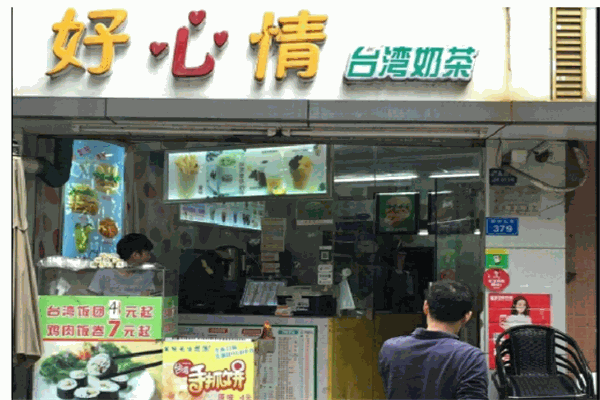 好心情奶茶店