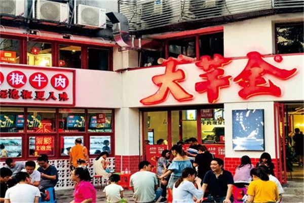 大芊金火锅串串加盟