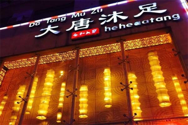 大唐沐足加盟