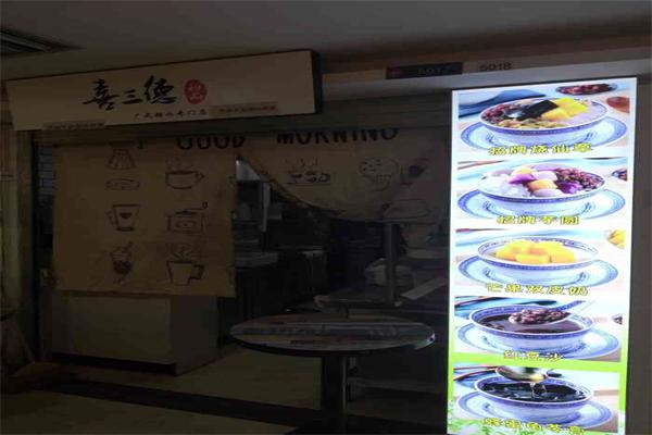 喜三德甜品产品 门店图片