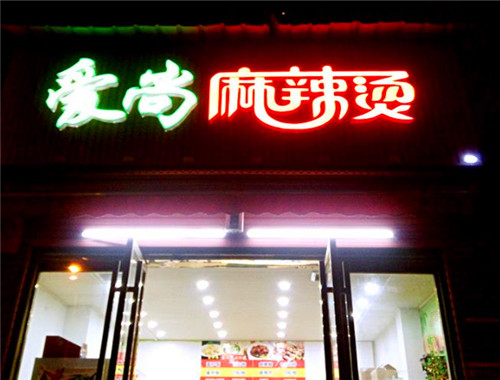 爱尚麻辣烫产品 门店图片