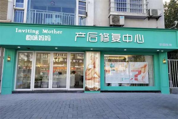 韵味妈妈母婴护理