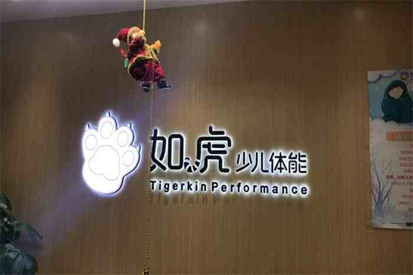 如虎少儿体能馆产品 门店图片