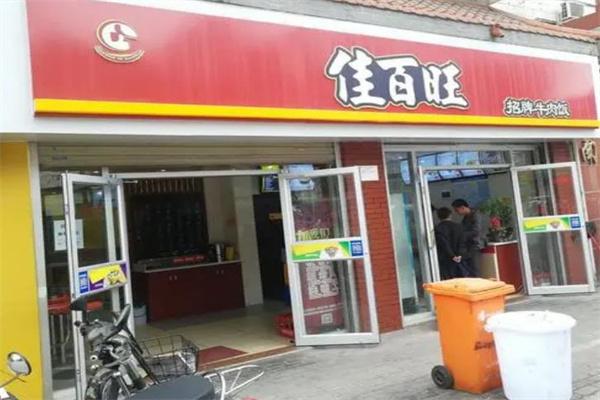 佳百旺快餐