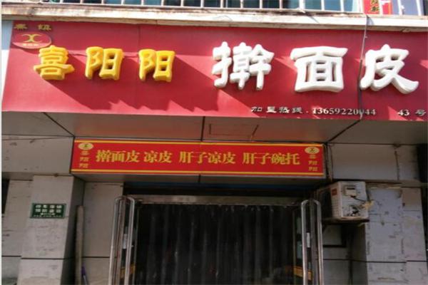 喜阳阳擀面皮产品 门店图片
