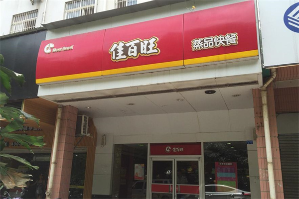 佳百旺快餐