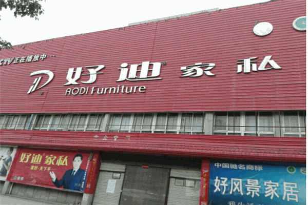 好迪家私